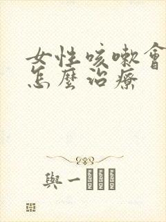 女性咳嗽会漏尿怎么治疗