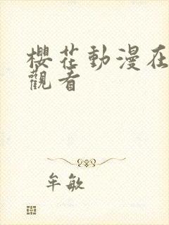 樱花动漫在免费观看