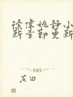 徐伟姚静小说最新章节更新