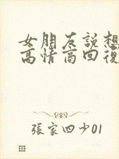 女朋友说想你呀高情商回复