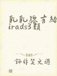 乳乳腺有结节birads3类