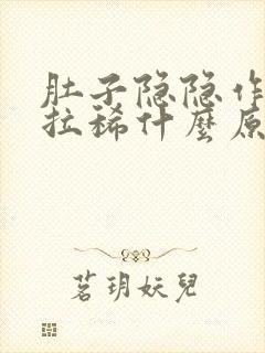 肚子隐隐作痛还拉稀什么原因