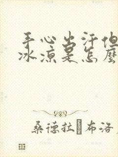 手心出汗但是手冰凉是怎么回事