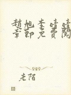 赵旭李晴晴最新章节免费阅读