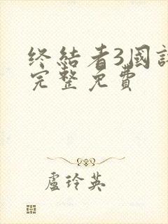 终结者3国语版完整免费