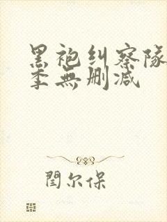 黑袍纠察队第五季无删减