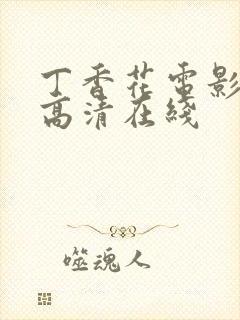 丁香花电影免费高清在线封面