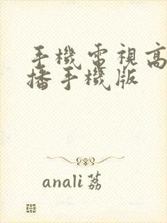 手机电视高清直播手机版