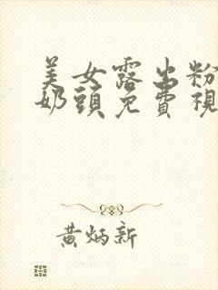 美女露出粉嫩小奶头免费视频封面