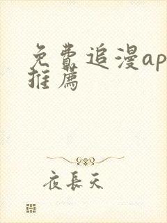 免费追漫app推荐