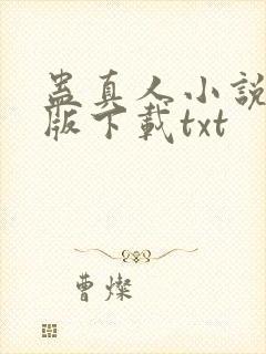 蛊真人小说未删版下载txt