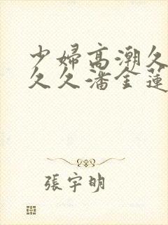 少妇高潮久久久久久潘金莲封面