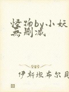 怪物by小妖子无删减