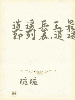 逍遥兵王最新章节列表,逍遥兵王全文阅读