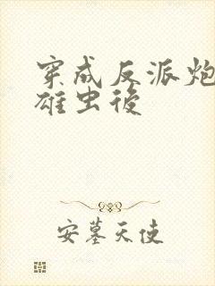 穿成反派炮灰的雄虫后