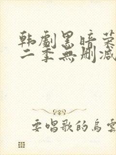 韩剧黑暗荣耀第二季无删减版