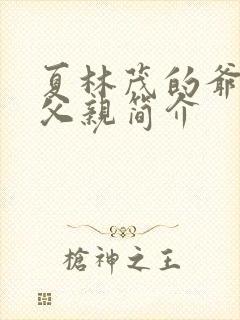 夏林茂的爷爷和父亲简介