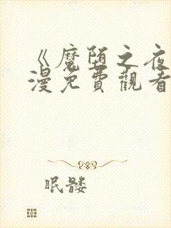 《魔堕之夜》动漫免费观看高清封面