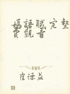 嫣语赋完整版免费观看