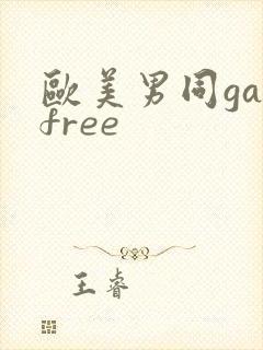 欧美男同gayfree封面