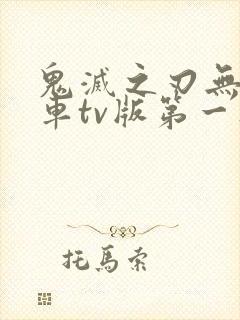 鬼灭之刃无限列车tv版第一集