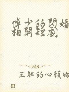 傅少的闪婚甜妻相关短剧