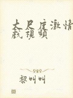 大尺度激情戏床戏视频