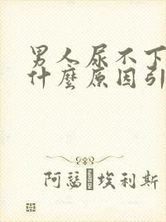 男人尿不下来尿什么原因引起的