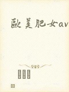 欧美肥女av
