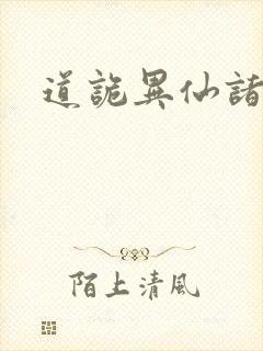 道诡异仙诸葛渊