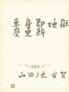 单身即地狱5怎么更新