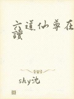 六道仙尊在线阅读