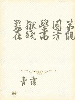 监狱学园第七集在线高清观看