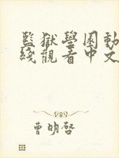 监狱学园动漫在线观看中文版第一季