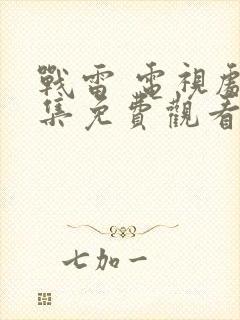 战雷 电视剧全集免费观看