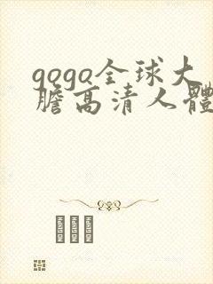 gogo全球大胆高清人体国模