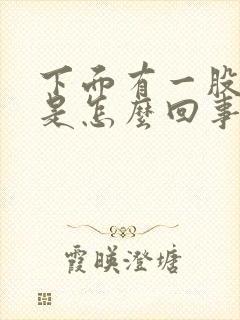 下面有一股腥味是怎么回事