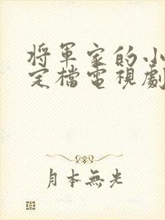 将军家的小娘子定档电视剧