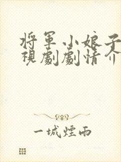 将军小娘子的电视剧剧情介绍