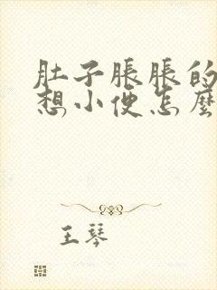 肚子胀胀的一直想小便怎么回事女性