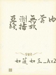 亚洲无套内射在线播放