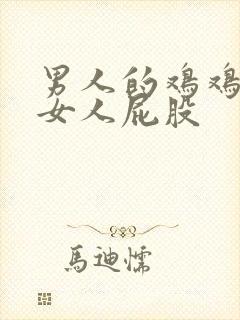 男人的鸡鸡插进女人屁股