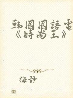韩国国语电视剧《时尚王》