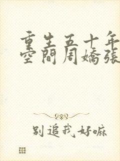 重生五十年代有空间周娇张国庆