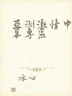 亚洲激情中文字幕专区