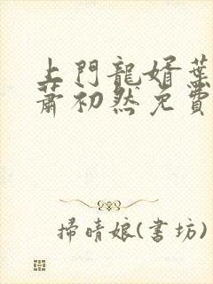 上门龙婿叶辰,萧初然免费