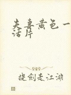 夫妻黄色一级生活片