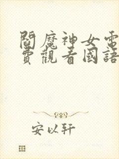 阎魔神女电影免费观看国语版高清