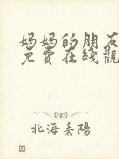 妈妈的朋友10免费在线观看