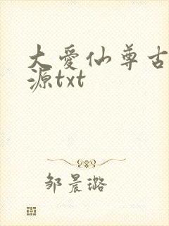 大爱仙尊古月方源txt